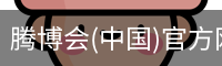 腾博会